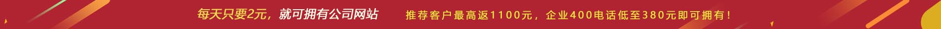 優(yōu)惠活動(dòng) - 現(xiàn) 做網(wǎng)站 698元，推薦客服可最高返1100元