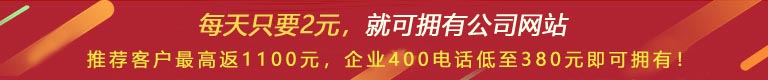 優(yōu)惠活動(dòng) - 現(xiàn) 做網(wǎng)站 698元，推薦客服可最高返1100元