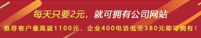 優(yōu)惠活動(dòng) - 現(xiàn) 做網(wǎng)站 698元，推薦客服可最高返1100元