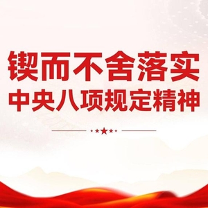 清風正氣滿乾坤——習近平總書記引領全黨鍥而不舍貫徹落實中央八項規(guī)定精神